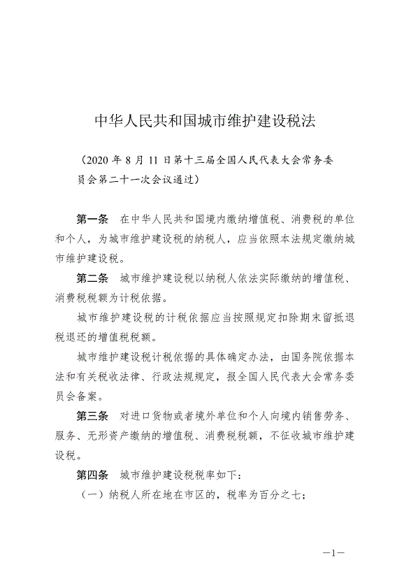 《中華人民共和國城市維護建設稅法》最新版2021年9月1日生效